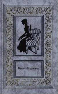Обложка книги - Белая горячка -  Буало-Нарсежак