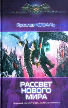 Обложка книги - Рассвет нового мира - Ярослав Коваль
