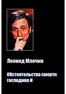 Обложка книги - Обстоятельства смерти господина N - Леонид Михайлович Млечин