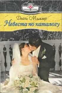 Обложка книги - Невеста по каталогу - Дейзи Миллер