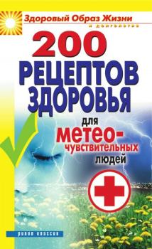 Обложка книги - 200 рецептов здоровья для метеочувствительных людей - Татьяна Владимировна Лагутина