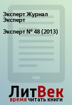 Обложка книги - Эксперт №  48 (2013) - Эксперт Журнал Эксперт