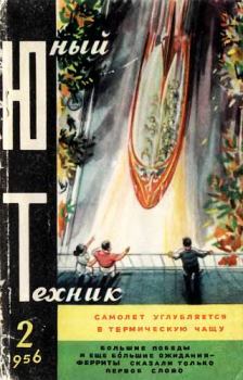 Обложка книги - Юный техник, 1956 № 02 -  Журнал «Юный техник»