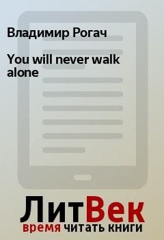Книга - You will never walk alone. Владимир Рогач - прочитать в Litvek