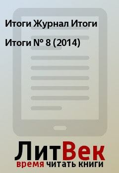 Книга - Итоги   №  8 (2014). Итоги Журнал Итоги - читать в Litvek