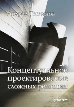 Обложка книги - Концептуальное проектирование сложных решений - Андрей Георгиевич Теслинов