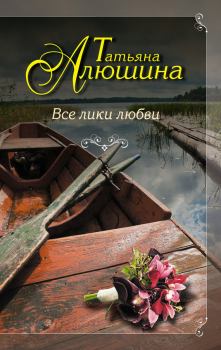 Обложка книги - Все лики любви - Татьяна Александровна Алюшина