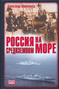 Обложка книги - Россия на Средиземном море - Александр Борисович Широкорад