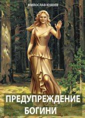 Книга - Предупреждение богини (СИ). Милослав Князев - читать в Litvek