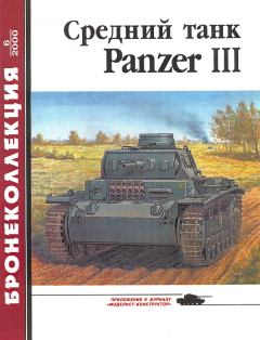 Обложка книги - Средний танк Panzer III - Михаил Борисович Барятинский