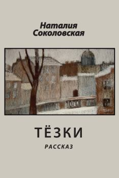 Книга - Тёзки. Наталия Евгеньевна Соколовская - прочитать в Litvek