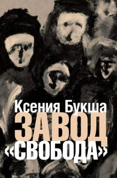 Обложка книги - Завод «Свобода» - Ксения Сергеевна Букша