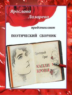 Книга - Григорий Грег «Капли крови». Ольга Лазорева - прочитать в Litvek