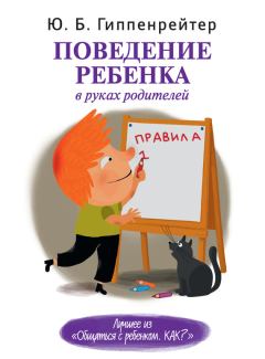 Обложка книги - Поведение ребенка в руках родителей - Юлия Борисовна Гиппенрейтер