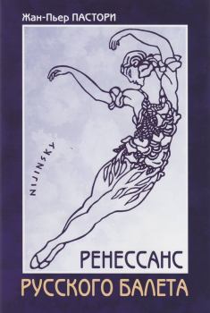 Книга - Ренессанс Русского балета. Жан-Пьер Пастори - читать в Litvek