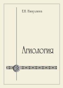 Книга - Агиология. Елена Николаевна Никулина - читать в Litvek