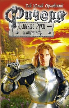Книга - Ричард Длинные Руки — император. Гай Юлий Орловский - читать в Litvek