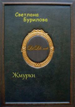 Обложка книги - Жмурки (СИ) - Светлана Викторовна Бурилова