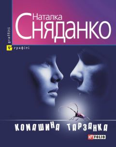 Книга - Комашина тарзанка. Наталка Сняданко - читать в Litvek