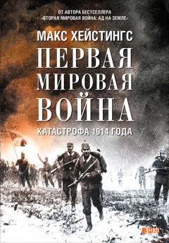 Обложка книги - Первая мировая война. Катастрофа 1914 года - Макс Хейстингс