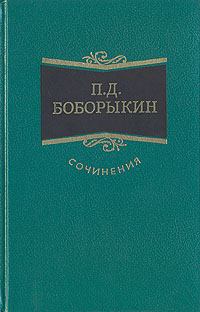 Обложка книги - Поумнел - Петр Дмитриевич Боборыкин