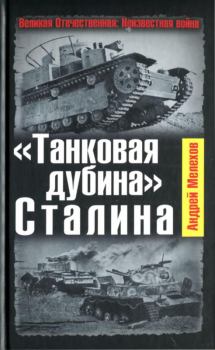 Книга - «Танковая дубина» Сталина. Андрей Михайлович Мелехов - прочитать в Litvek