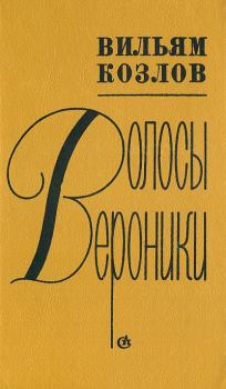Книга - Волосы Вероники. Вильям Федорович Козлов - читать в Litvek