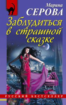 Обложка книги - Заблудиться в страшной сказке - Марина Серова