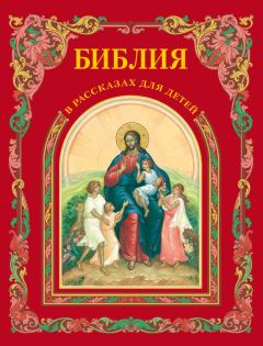 Обложка книги - Библия в рассказах для детей - П Н Воздвиженский