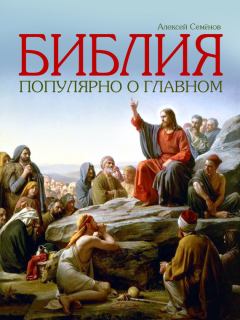 Книга - Библия. Популярно о главном. Алексей Семенов - прочитать в Litvek