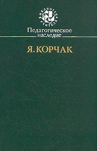 Книга - Педагогическое наследие. Януш Корчак - читать в Litvek
