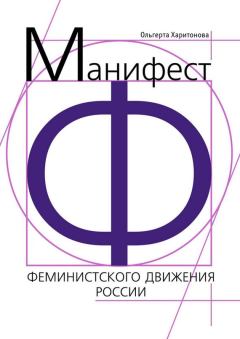 Книга - Манифест феминистского движения России.  Литагент «Ридеро» - прочитать в Litvek