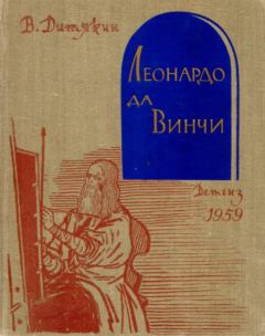 Книга - Леонардо да Винчи. Валентин Тихонович Дитякин - читать в Litvek