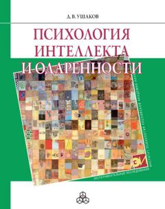 Обложка книги - Психология интеллекта и одаренности - Дмитрий Викторович Ушаков
