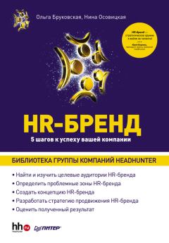 Обложка книги - HR-Бренд. 5 шагов к успеху вашей компании - Нина А Осовицкая