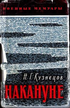 Книга - Накануне. Николай Герасимович Кузнецов - читать в Litvek
