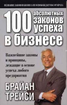 Книга - 100 абсолютных законов успеха в бизнесе. Брайан Трейси - читать в ЛитВек