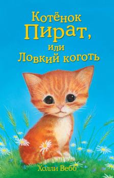 Обложка книги - Котёнок Пират, или Ловкий коготь - Холли Вебб