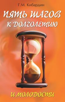 Книга - Пять шагов к долголетию и молодости. Геннадий Михайлович Кибардин - читать в Litvek