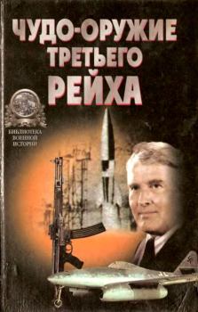 Книга - «Чудо-оружие» Третьего рейха. Юрий Юрьевич Ненахов - прочитать в Litvek