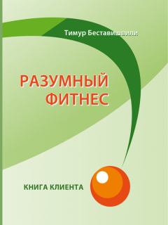 Книга - Разумный фитнес. Книга клиента. Тимур Беставишвили - читать в Litvek