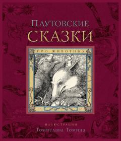Книга - Плутовские сказки про животных.  Народные сказки - читать в Litvek