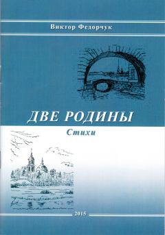 Книга - Две родины. Стихи. Виктор Николаевич Федорчук - прочитать в Litvek