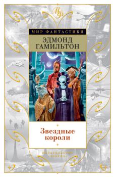 Книга - Звездные короли (сборник). Эдмонд Мур Гамильтон - читать в Litvek