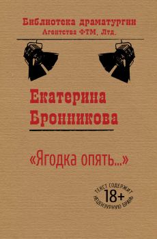 Книга - «Ягодка опять…». Екатерина Бронникова - читать в Litvek