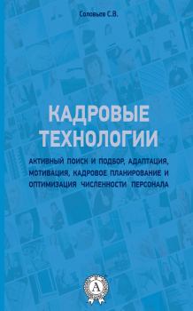 Книга - Кадровые технологии. Станислав Соловьев (Stas Solovei) - прочитать в Litvek