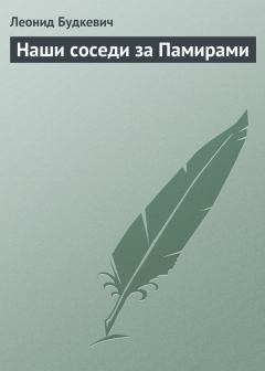 Обложка книги - Наши соседи за Памирами - Леонид Васильевич Будкевич