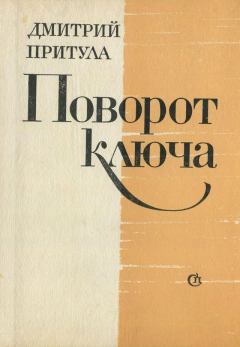 Книга - Поворот ключа. Дмитрий Натанович Притула - читать в Litvek