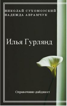 Книга - Гурлянд Илья. Николай Михайлович Сухомозский - читать в Litvek