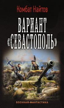 Обложка книги - Вариант «Севастополь» - Комбат Мв Найтов